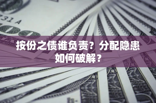 北京按份之债谁负责？分配隐患如何破解？