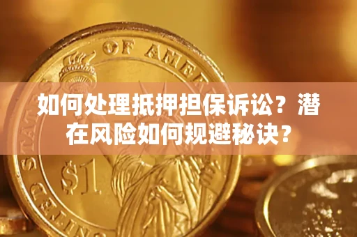 北京如何处理抵押担保诉讼？潜在风险如何规避秘诀？