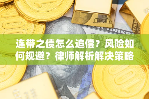 北京连带之债怎么追偿？风险如何规避？律师解析解决策略