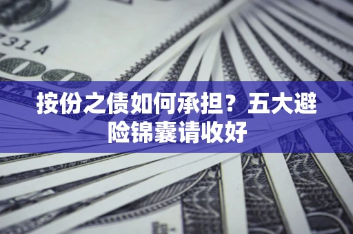 北京按份之债如何承担？五大避险锦囊请收好