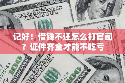 北京记好！借钱不还怎么打官司？证件齐全才能不吃亏