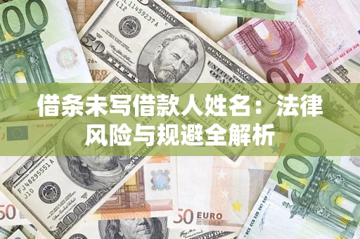 北京借条未写借款人姓名：法律风险与规避全解析