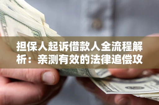 北京担保人起诉借款人全流程解析：亲测有效的法律追偿攻略