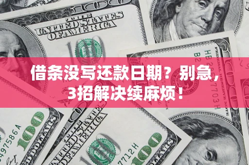北京借条没写还款日期？别急，3招解决续麻烦！