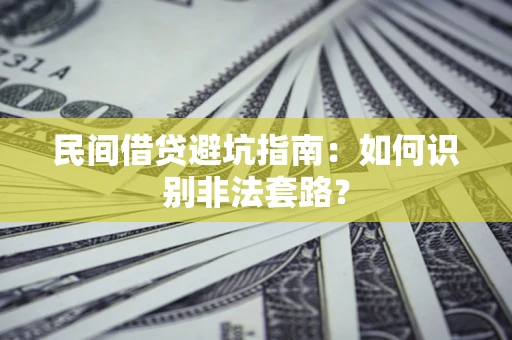 北京民间借贷避坑指南：如何识别非法套路？