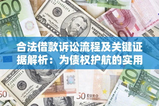 北京合法借款诉讼流程及关键证据解析：为债权护航的实用指南