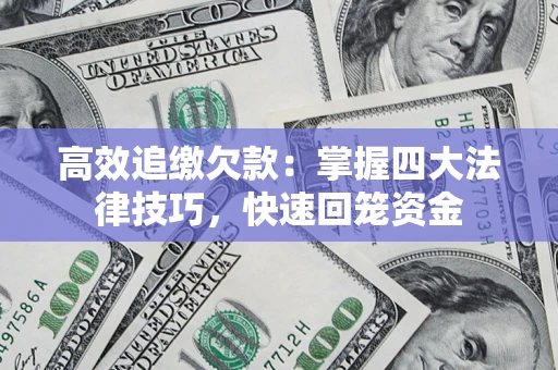 北京高效追缴欠款：掌握四大法律技巧，快速回笼资金