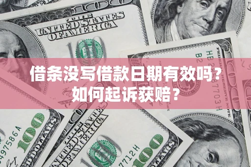 北京借条没写借款日期有效吗？如何起诉获赔？