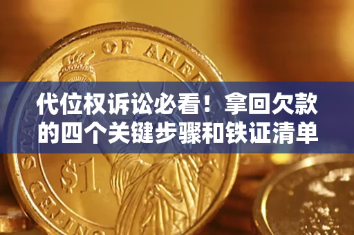 北京代位权诉讼必看!拿回欠款的四个关键步骤和铁证清单 北京代位权诉讼必看!拿回欠款的四个关键步骤和铁证清单