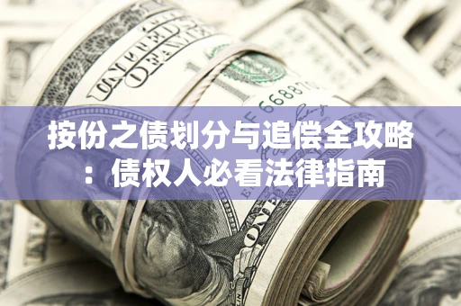 北京按份之债划分与追偿全攻略：债权人必看法律指南