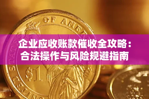 北京企业应收账款催收全攻略：合法操作与风险规避指南