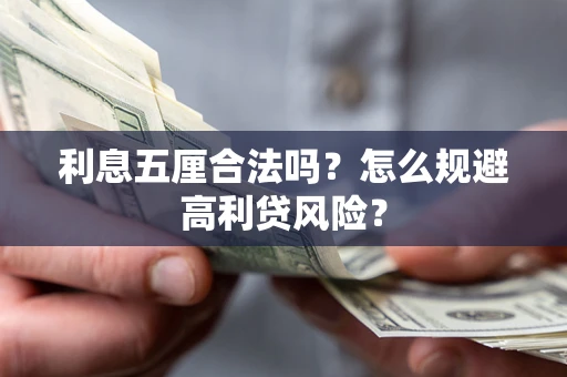 北京利息五厘合法吗？怎么规避高利贷风险？