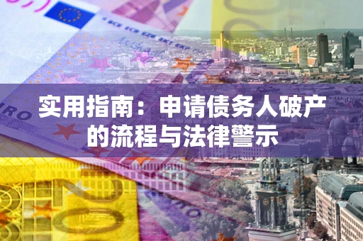 北京实用指南：申请债务人破产的流程与法律警示