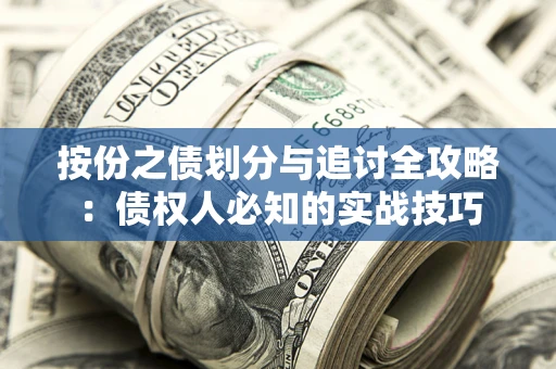 北京按份之债划分与追讨全攻略：债权人必知的实战技巧