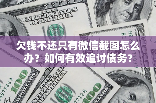 北京欠钱不还只有微信截图怎么办？如何有效追讨债务？