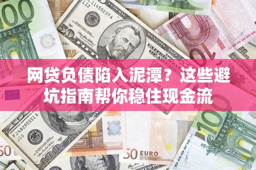 北京网贷负债陷入泥潭？这些避坑指南帮你稳住现金流