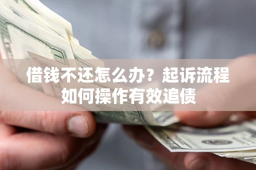 北京借钱不还怎么办？起诉流程如何操作有效追债