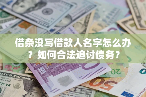北京借条没写借款人名字怎么办？如何合法追讨债务？