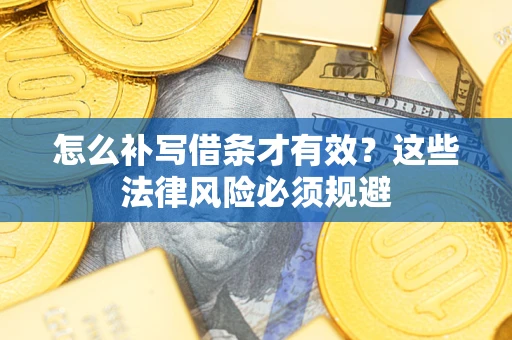 北京怎么补写借条才有效？这些法律风险必须规避