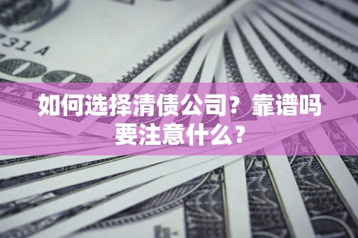 北京如何选择清债公司？靠谱吗要注意什么？