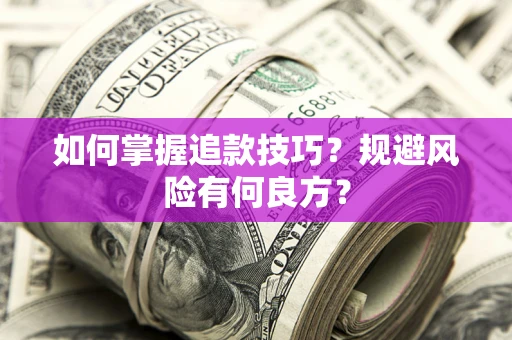 北京如何掌握追款技巧？规避风险有何良方？