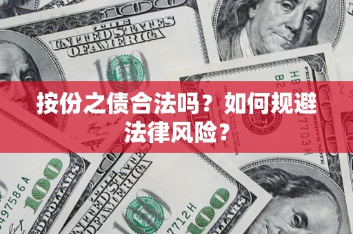 北京按份之债合法吗？如何规避法律风险？