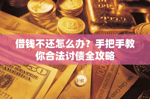 北京借钱不还怎么办？手把手教你合法讨债全攻略