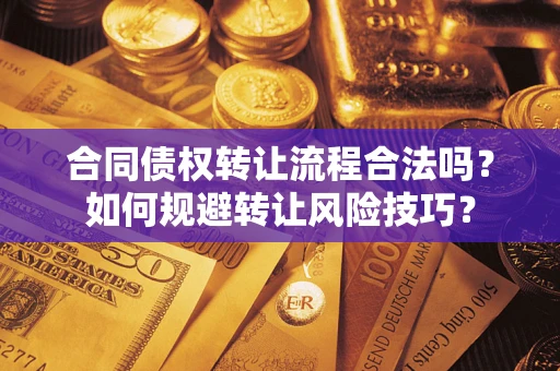 北京合同债权转让流程合法吗？如何规避转让风险技巧？