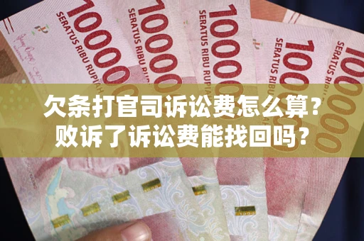 北京欠条打官司诉讼费怎么算？败诉了诉讼费能找回吗？
