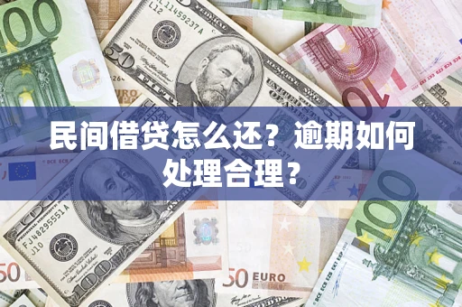 北京民间借贷怎么还？逾期如何处理合理？