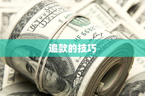 北京追款的技巧