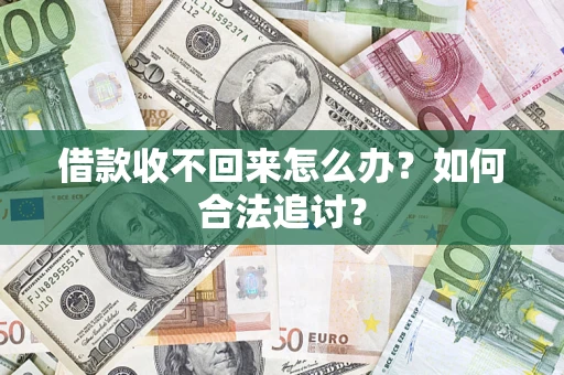 北京借款收不回来怎么办？如何合法追讨？