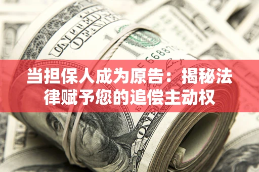 北京当担保人成为原告:揭秘法律赋予您的追偿主动权 北京当担保人成为原告:揭秘法律赋予您的追偿主动权