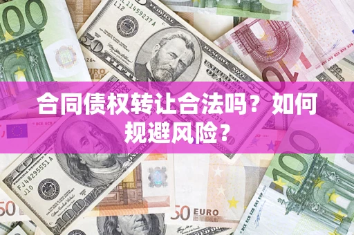 北京合同债权转让合法吗?如何规避风险? 北京合同债权转让合法吗?如何规避风险?