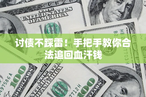 北京讨债不踩雷！手把手教你合法追回血汗钱