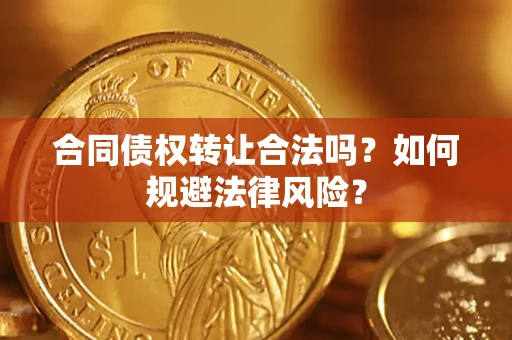 北京合同债权转让合法吗？如何规避法律风险？