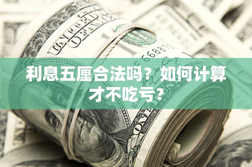 北京利息五厘合法吗？如何计算才不吃亏？