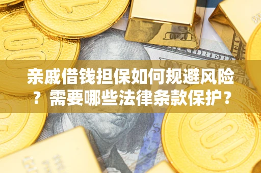 北京亲戚借钱担保如何规避风险？需要哪些法律条款保护？