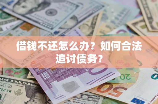 北京借钱不还怎么办？如何合法追讨债务？