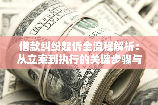 北京借款纠纷起诉全流程解析：从立案到执行的关键步骤与防败诉指南