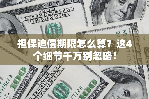 北京担保追偿期限怎么算?这4个细节千万别忽略! 北京担保追偿期限怎么算?这4个细节千万别忽略!