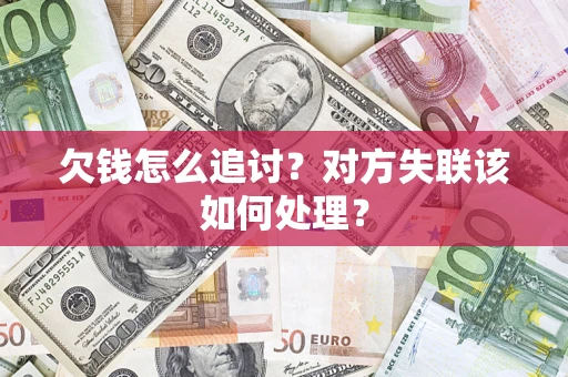 北京欠钱怎么追讨？对方失联该如何处理？