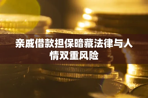北京亲戚借款担保暗藏法律与人情双重风险