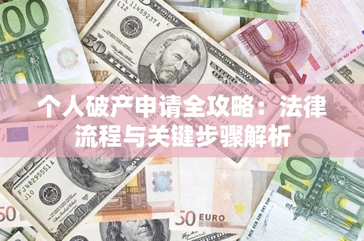 北京个人破产申请全攻略：法律流程与关键步骤解析