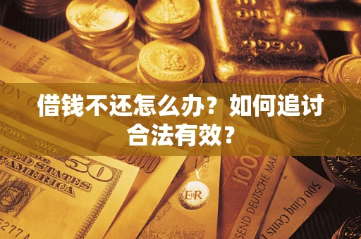 北京借钱不还怎么办？如何追讨合法有效？
