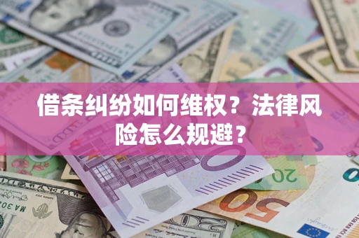 北京借条纠纷如何维权？法律风险怎么规避？