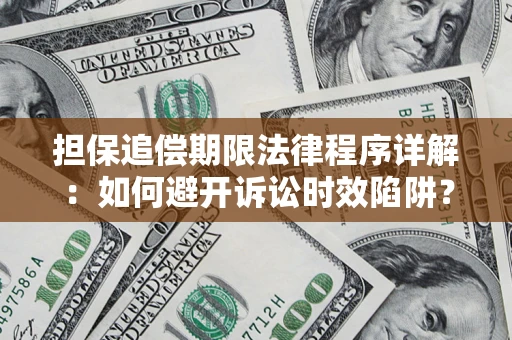 北京担保追偿期限法律程序详解：如何避开诉讼时效陷阱？
