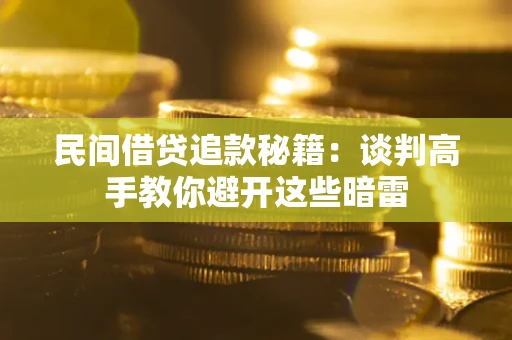 北京民间借贷追款秘籍：谈判高手教你避开这些暗雷