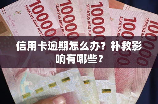 北京信用卡逾期怎么办？补救影响有哪些？