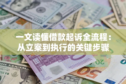 北京一文读懂借款起诉全流程：从立案到执行的关键步骤